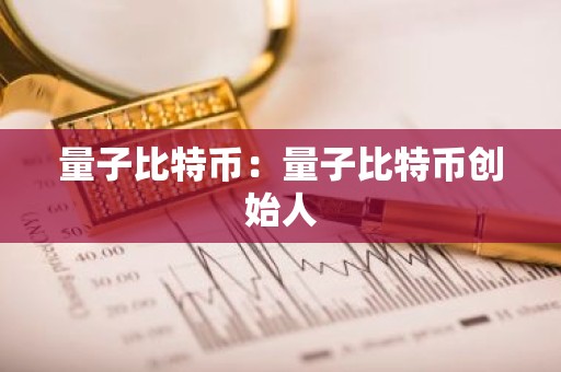量子比特币：量子比特币创始人