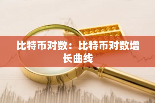 比特币对数：比特币对数增长曲线