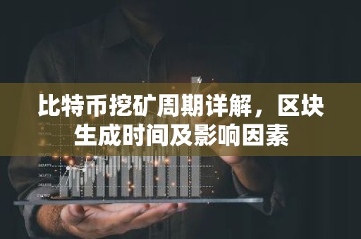比特币挖矿周期详解，区块生成时间及影响因素