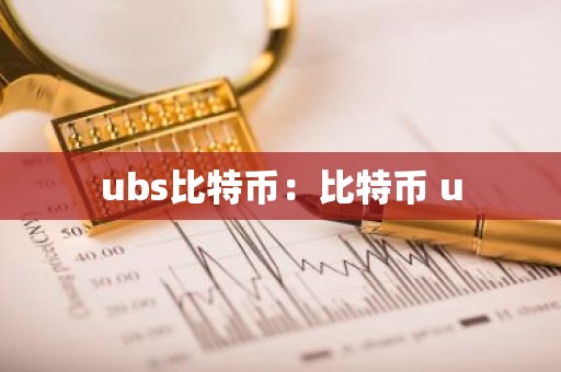 ubs比特币：比特币 u