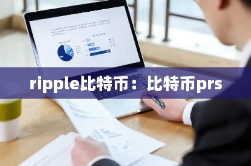 ripple比特币：比特币prs