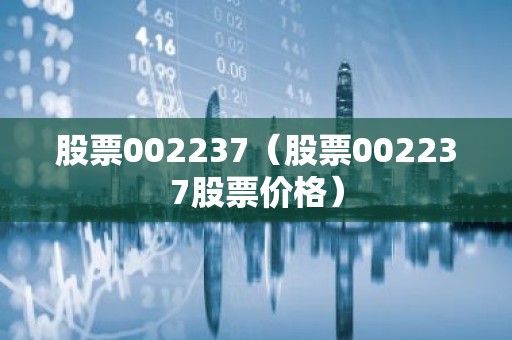 股票002237（股票002237股票价格）