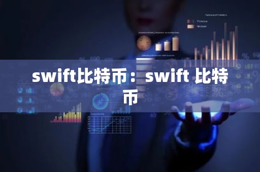 swift比特币：swift 比特币