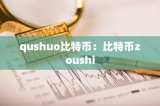 qushuo比特币：比特币zoushi