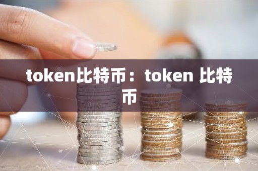 token比特币：token 比特币