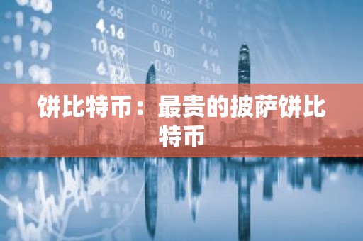 饼比特币：最贵的披萨饼比特币