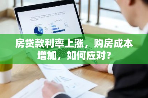 房贷款利率上涨，购房成本增加，如何应对？