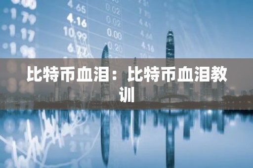 比特币血泪：比特币血泪教训