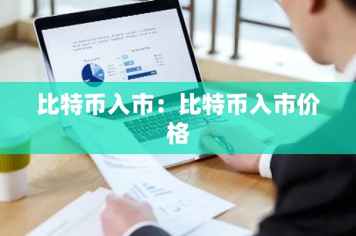 比特币入市：比特币入市价格