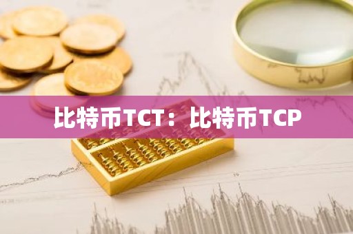 比特币TCT：比特币TCP