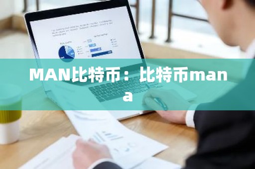 MAN比特币：比特币mana