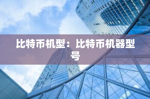 比特币机型：比特币机器型号