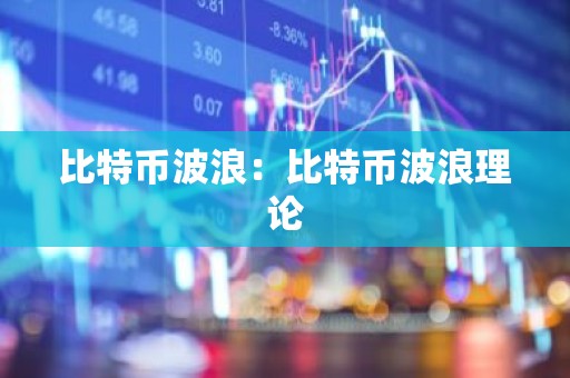比特币波浪：比特币波浪理论
