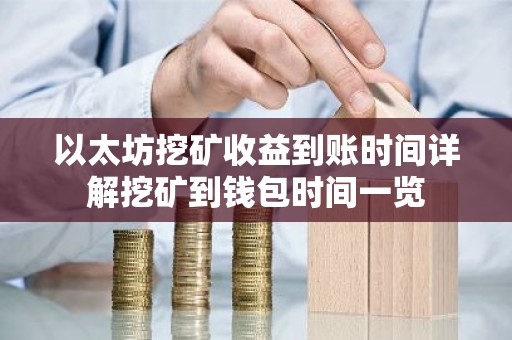 以太坊挖矿收益到账时间详解挖矿到钱包时间一览