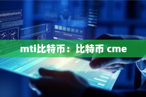 mti比特币：比特币 cme