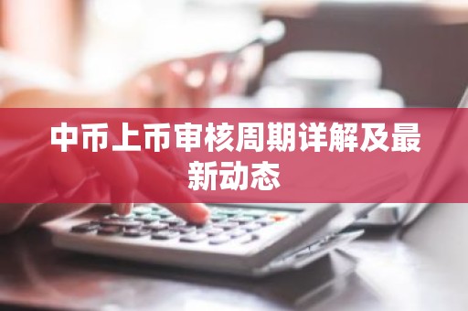 中币上币审核周期详解及最新动态