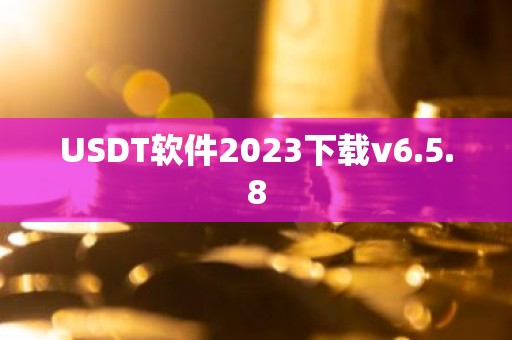 USDT软件2023下载v6.5.8
