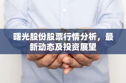 曙光股份股票行情分析，最新动态及投资展望