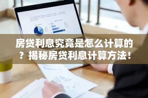 房贷利息究竟是怎么计算的？揭秘房贷利息计算方法！