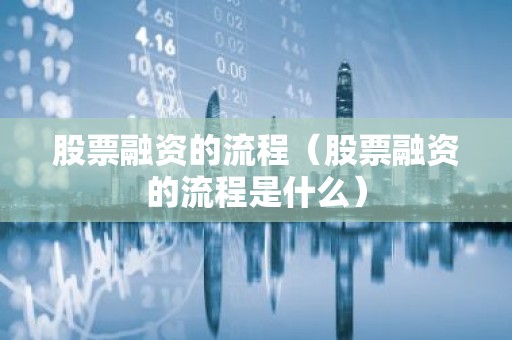 股票融资的流程（股票融资的流程是什么）