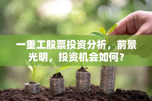 一重工股票投资分析，前景光明，投资机会如何？