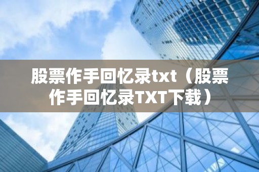 股票作手回忆录txt（股票作手回忆录TXT下载）