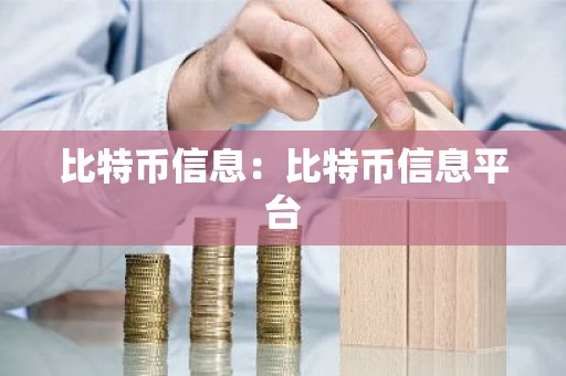 比特币信息：比特币信息平台