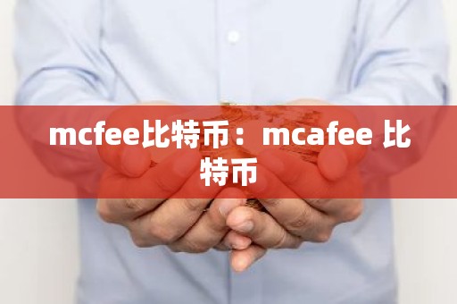 mcfee比特币：mcafee 比特币