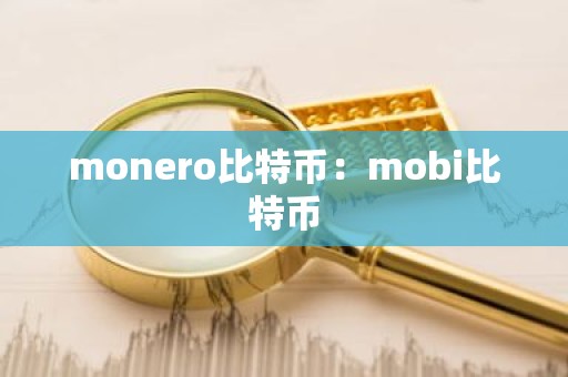monero比特币：mobi比特币