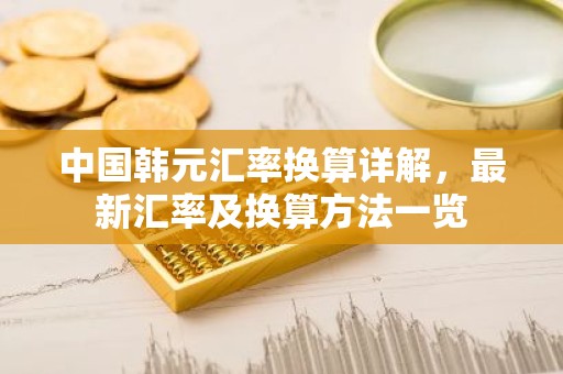 中国韩元汇率换算详解，最新汇率及换算方法一览