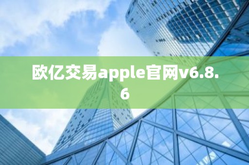 欧亿交易apple官网v6.8.6