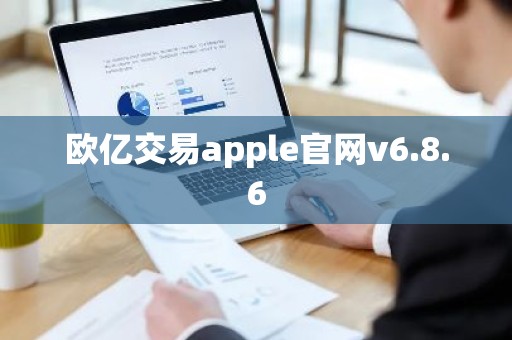 欧亿交易apple官网v6.8.6