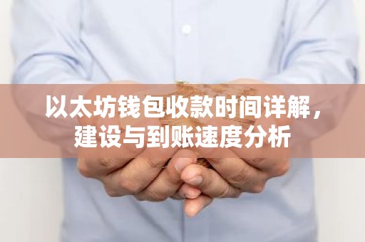 以太坊钱包收款时间详解，建设与到账速度分析