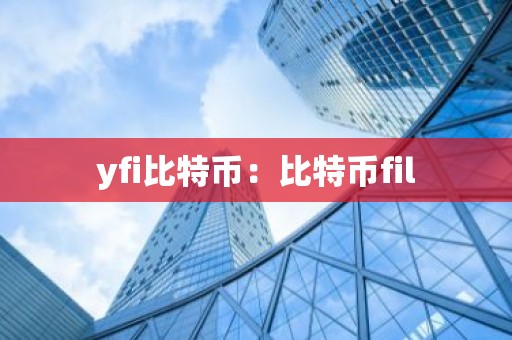yfi比特币：比特币fil