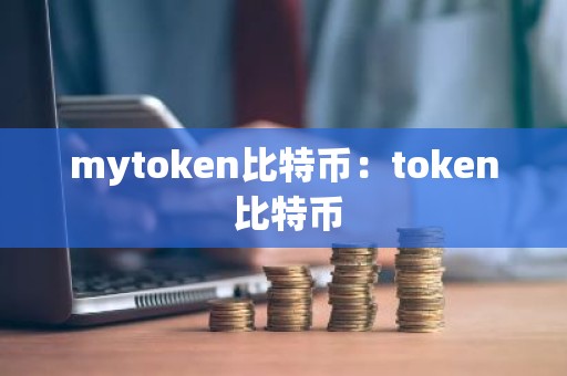 mytoken比特币：token 比特币