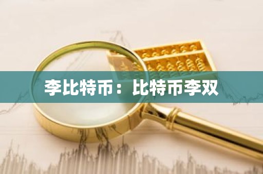 李比特币：比特币李双