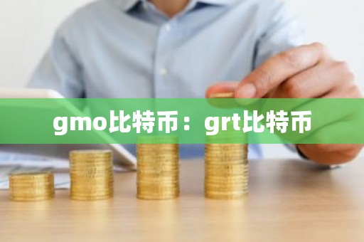 gmo比特币：grt比特币