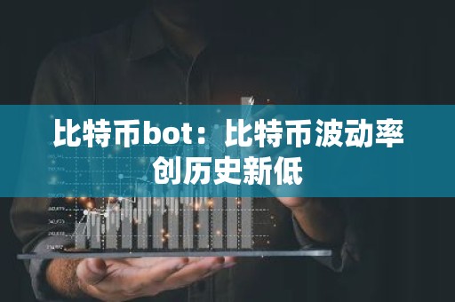 比特币bot：比特币波动率创历史新低