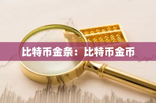 比特币金条：比特币金币
