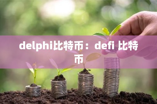 delphi比特币：defi 比特币