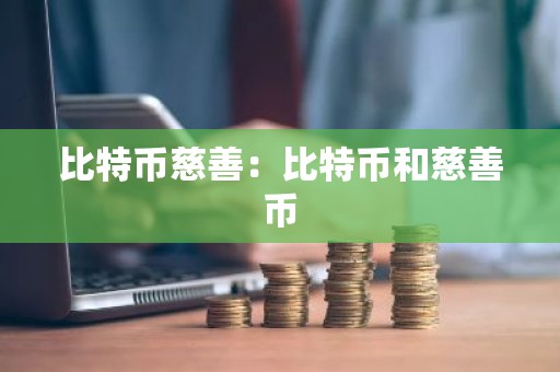 比特币慈善：比特币和慈善币