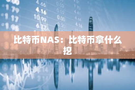 比特币NAS：比特币拿什么挖