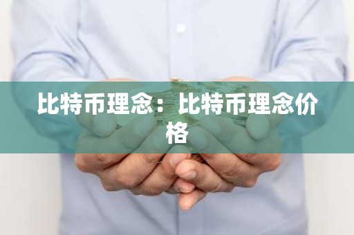 比特币理念：比特币理念价格