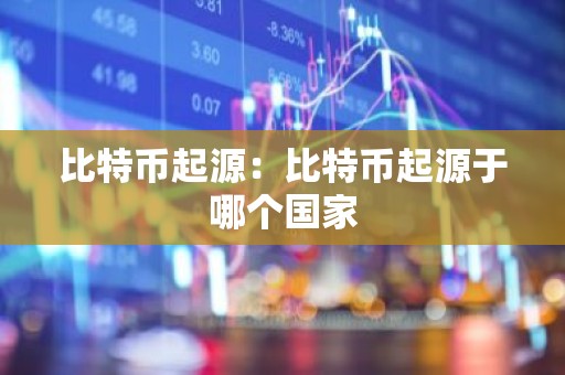 比特币起源：比特币起源于哪个国家