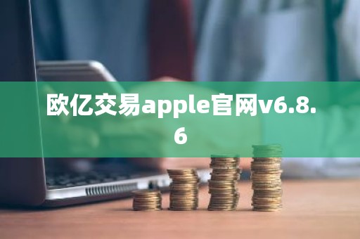 欧亿交易apple官网v6.8.6