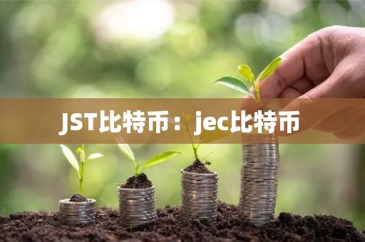 JST比特币：jec比特币