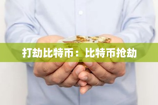 打劫比特币：比特币抢劫