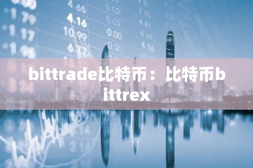 bittrade比特币：比特币bittrex