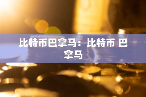 比特币巴拿马：比特币 巴拿马