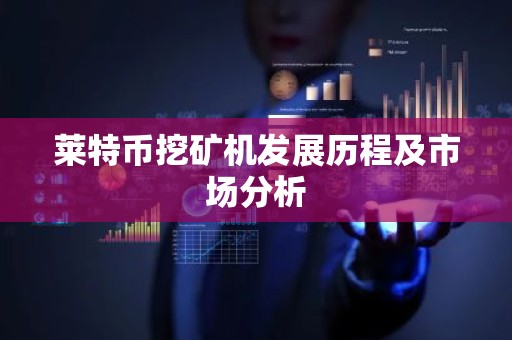 莱特币挖矿机发展历程及市场分析